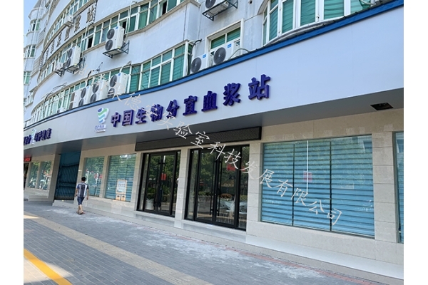 中国生物分宜血浆站